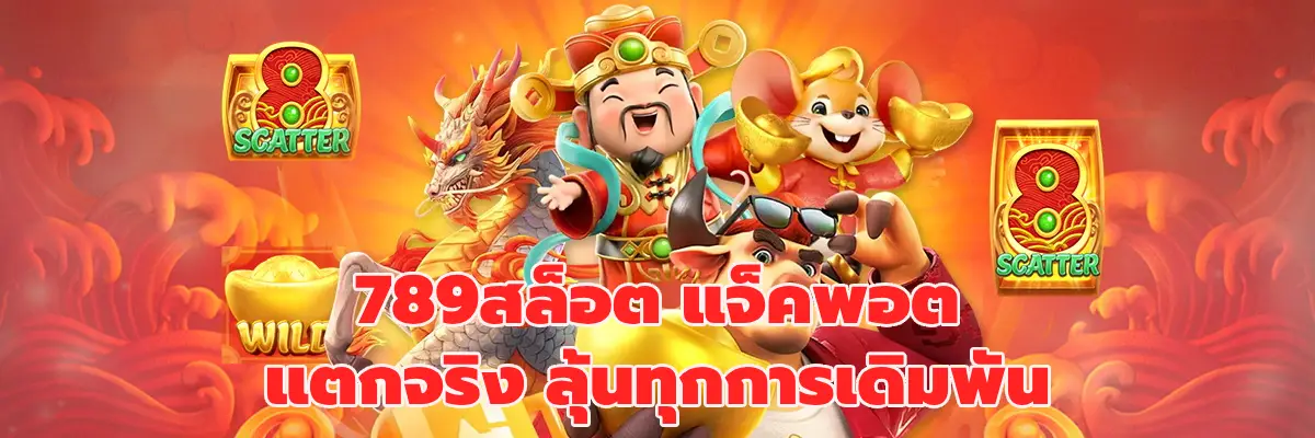 789สล็อต